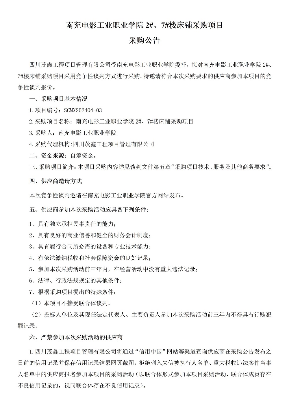 2024年4月29日-10：12：37-hjc888黄金城 2#、7#楼床铺采购项目采购通告 (1).jpg