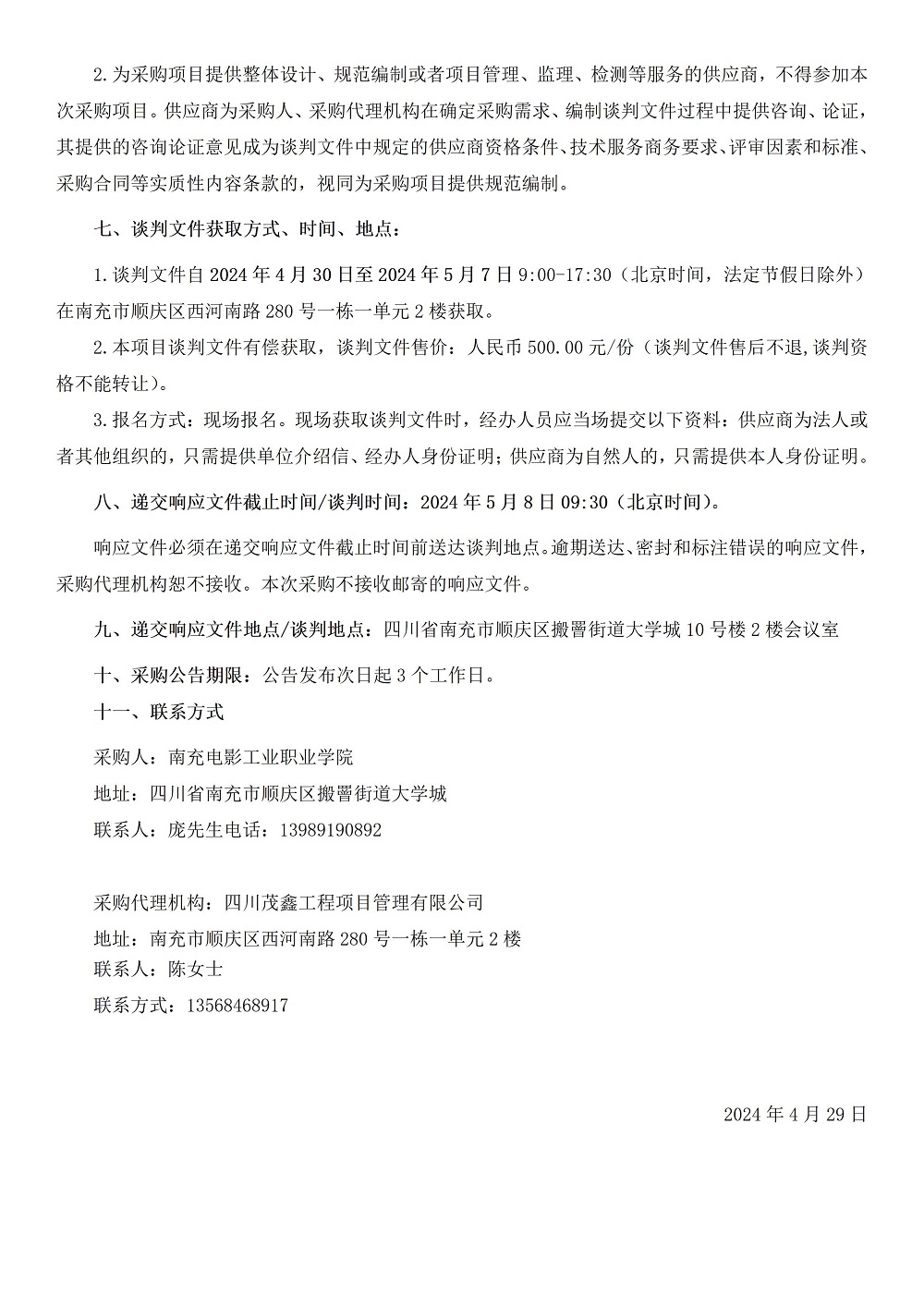 2024年4月29日-10：12：37-hjc888黄金城 2#、7#楼床铺采购项目采购通告 (2).jpg