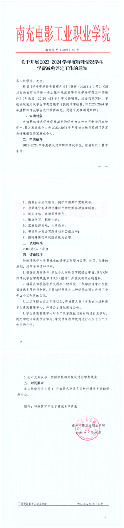 南电院发〔2024〕45号关于开展2023-2024学年度特殊情形学生学费减免评定事情的通知(2)_00.png