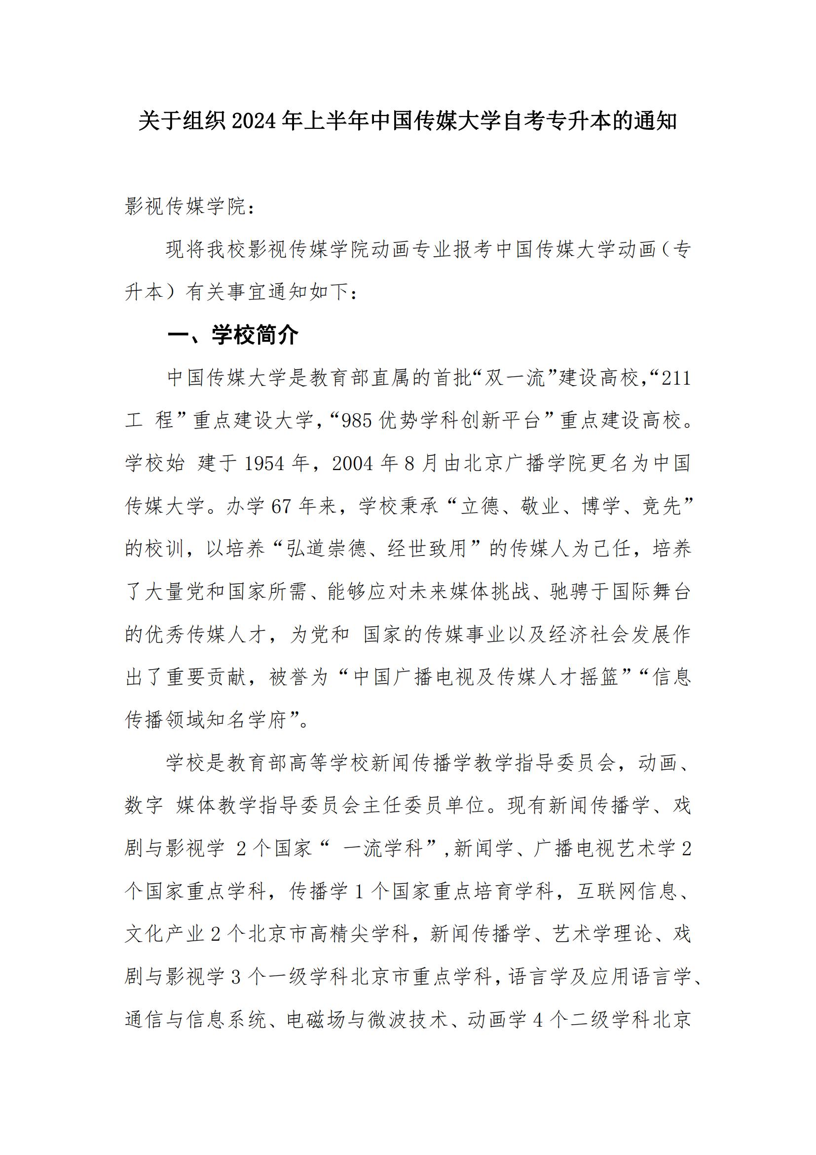 关于组织2024年上半年中国传媒大学自考专升本的通知(2)_00.jpg