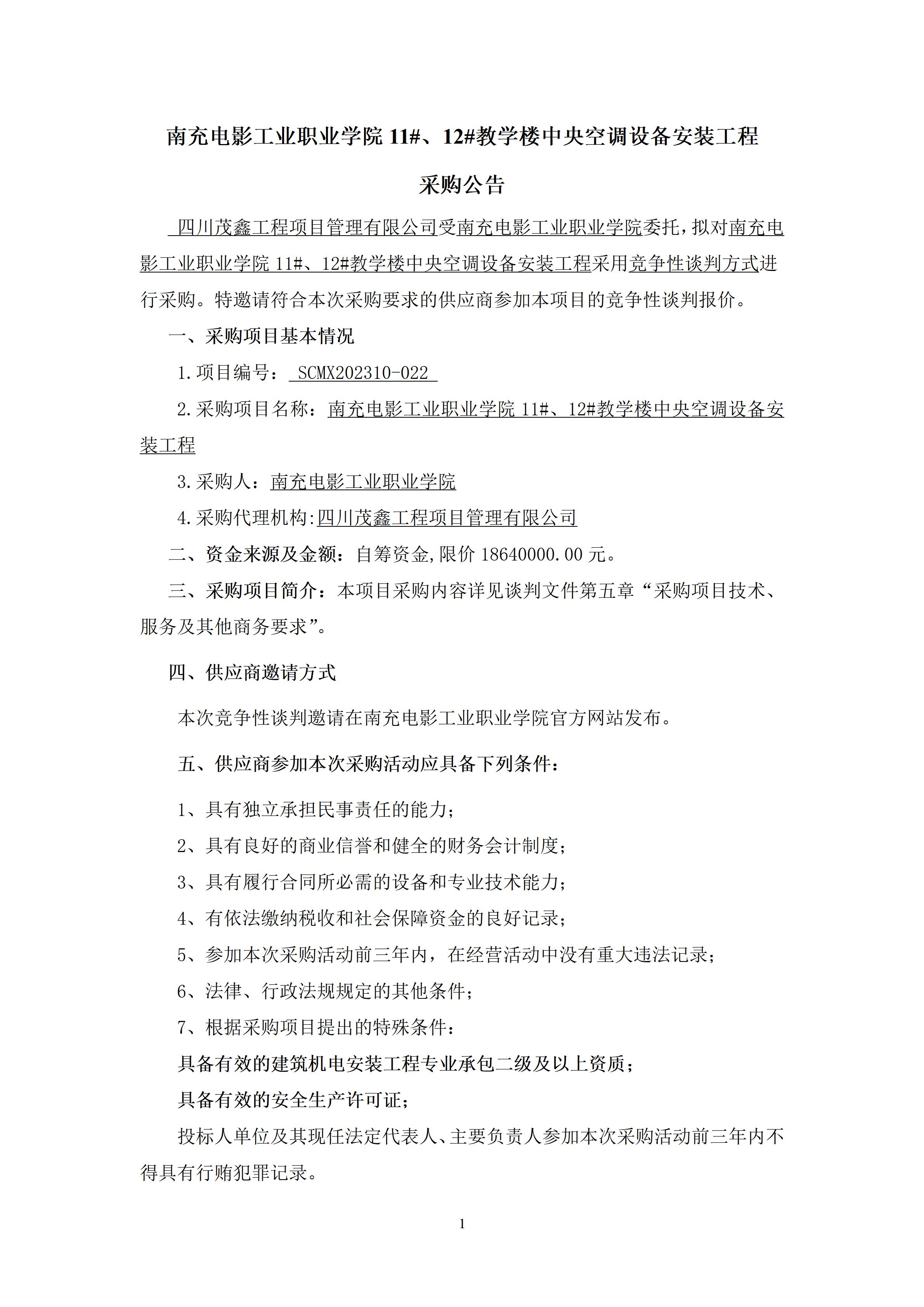 hjc888黄金城11#、12#教学楼中央空调装备装置工程-采购通告（上网时间：2023.10.23 10：23：29） (1).jpg