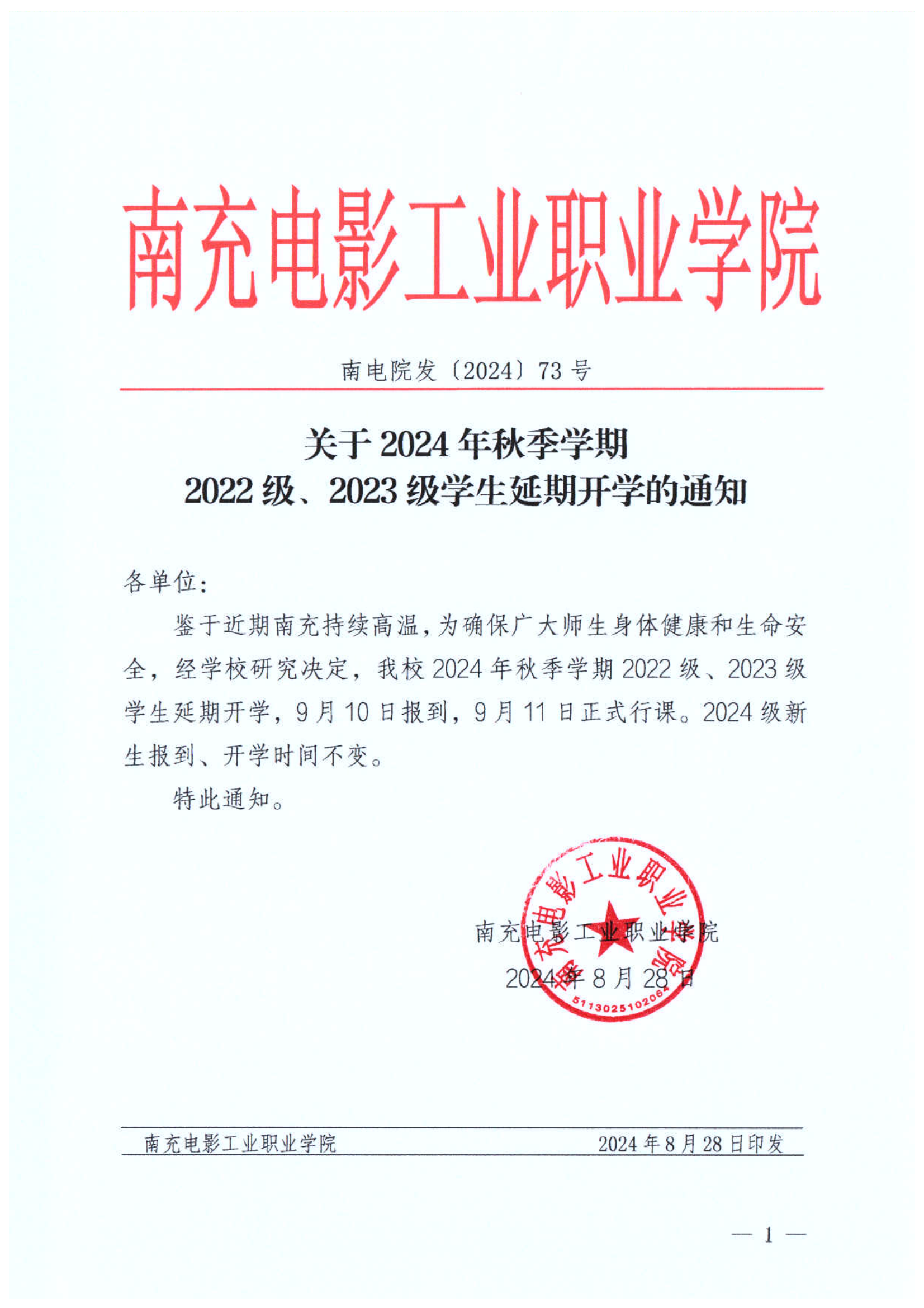 关于2024年秋季学期2022级、2023级学生延期开学的通知(2)_00.png