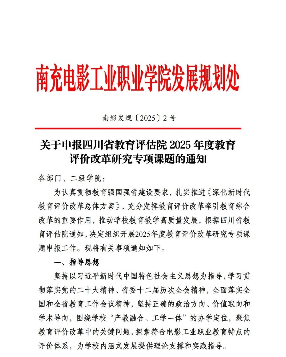 hjc888黄金城关于申报四川省教育评估院2025年度教育评价刷新研究专项课题的通知_00.jpg