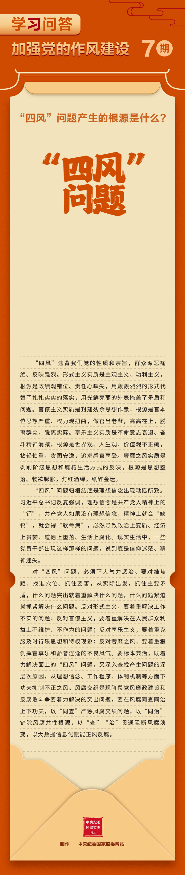 第7期：“深入贯彻中央八项划定精神学习教育”学习问答  第7期：“四风”问题爆发的泉源是什么？.gif